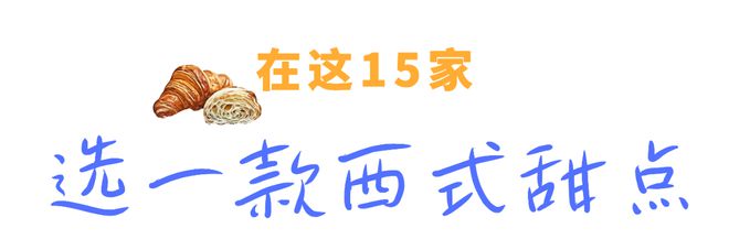 连上六天班我猜你需要这份2024乌鲁木齐甜品地图（上）(图25)