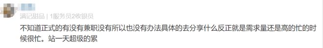 满记甜品员工自爆工资网友说：真没想到高成这样！但差距太大了(图3)