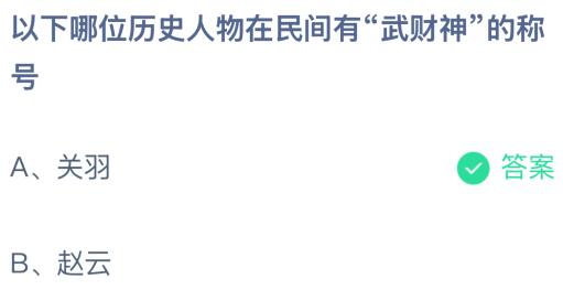 以下哪位历史人物在民间有“武财神”的称号？蚂蚁庄园课堂答案最新2月2日(图2)