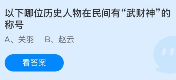 以下哪位历史人物在民间有“武财神”的称号？蚂蚁庄园课堂答案最新2月2日(图1)