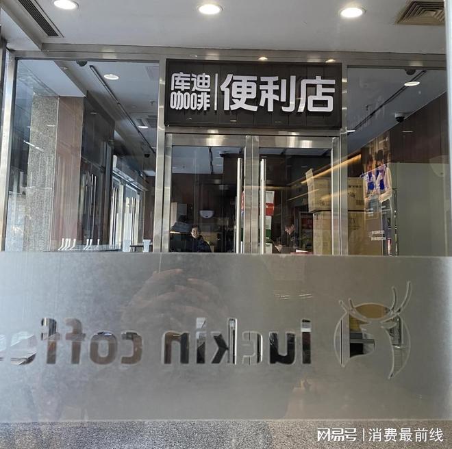 从便捷店到便利店库迪过于“心急”了(图1)